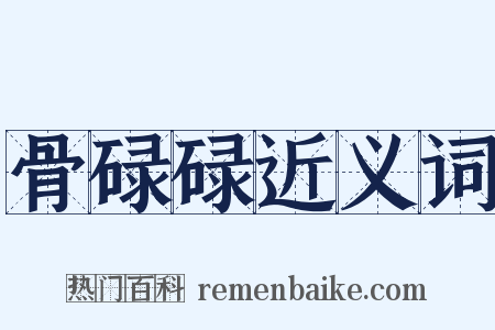 骨碌碌近义词是什么意思的图片